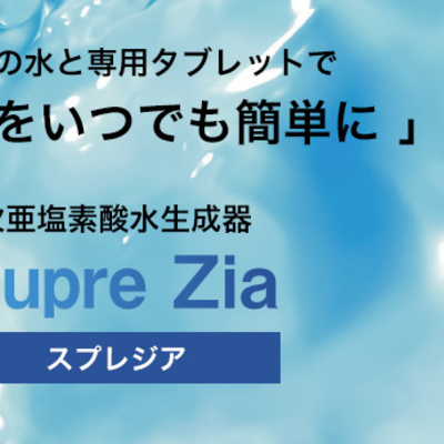 除菌水をいつでも簡単に「次亜塩素酸水生成器 Supre Zia スプレジア」