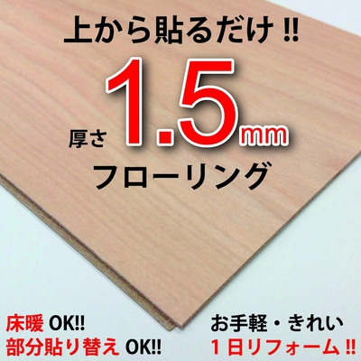 業界最薄!! 1.5mm厚の薄型フローリング エミネンス「リフォームフロアー」