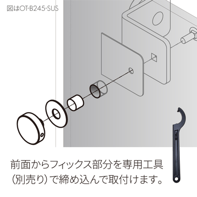 前面からの締め込みで簡単取付
