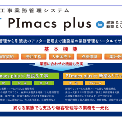 法人・個人顧客からアフターの情報管理まで建設事業者の業務をトータルでサポート