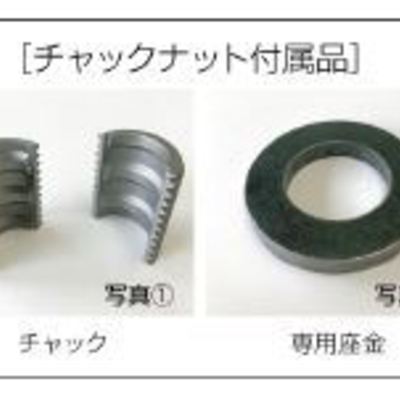 チャックナット付属品
