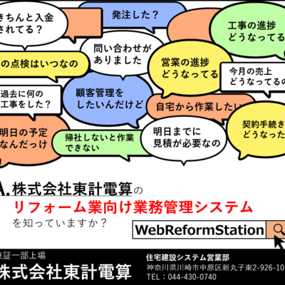 住宅リフォーム業様向け 統合業務管理システム　★WebReformStation★