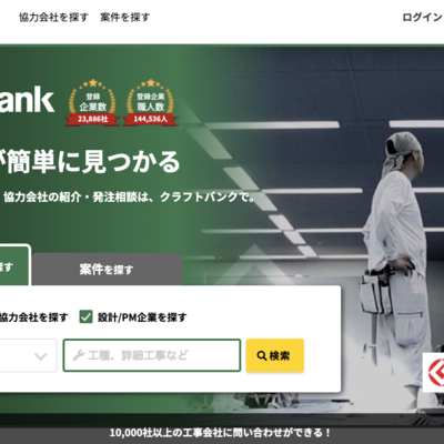 建設業者仕事マッチングサイト「CraftBank（クラフトバンク）」
