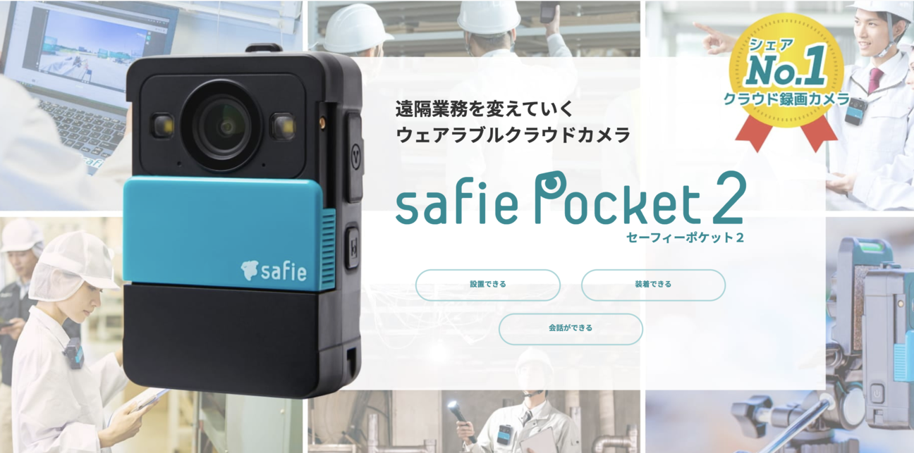 遠隔業務を変える！クラウド録画型ウェアラブルカメラ「Safie Pocket2」