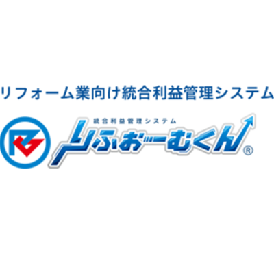 リフォーム業向け 統合利益管理システム　「りふぉーむくん」