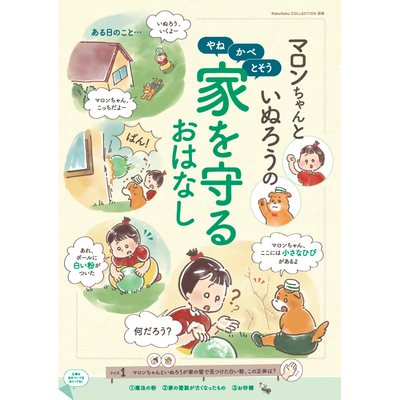 塗装リフォーム販促雑誌「マロンちゃんといぬろうの家を守るおはなし」