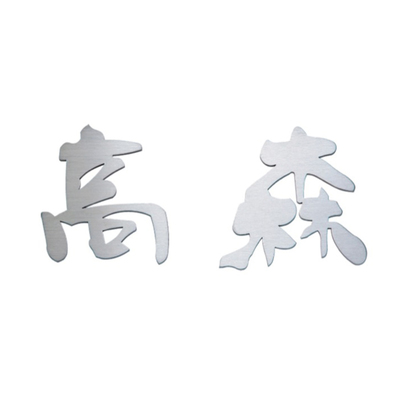 金属表札【ステンレス切文字 KT-71】一文字約70mm角