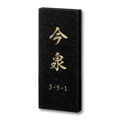 天然石表札【STANDARD PLUS スタンダードプラス FS6-319】黒ミカゲ