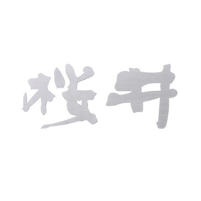 切文字表札「書体フリータイプ【漢字タイプ】XP-1」ステンレスヘアライン