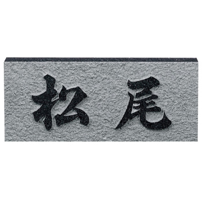 天然石表札「UKIBORI 浮彫（レリーフ黒ミカゲ 素彫）D」W198×H83mm