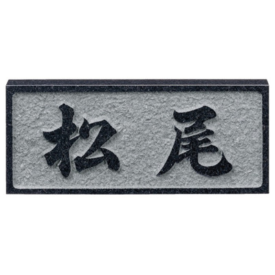 天然石表札【UKIBORI 浮彫 D2】レリーフ黒ミカゲ W198×H83mm