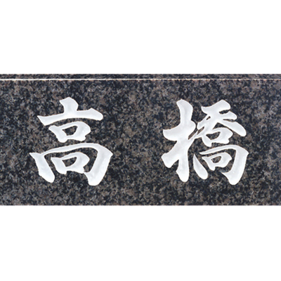 天然石表札【STANDARD スタンダード No.26】グレーミカゲ W198×H83mm