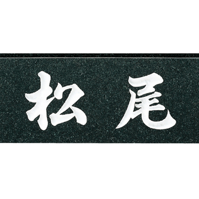 天然石表札【STANDARD スタンダード No.6】黒ミカゲ W198×H83mm