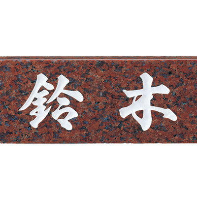 天然石表札【STANDARD スタンダード No.7】赤ミカゲ W198×H83mm