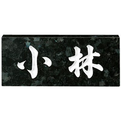 天然石表札【STANDARD スタンダード No.8】ブラックパール W198×H83mm