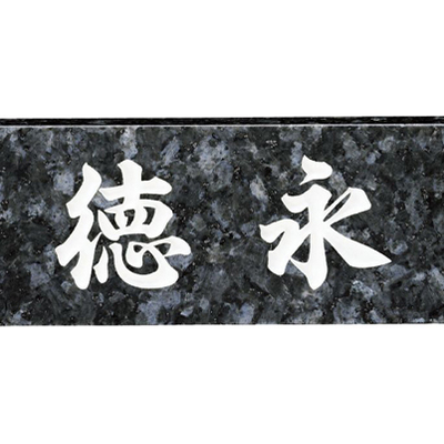 天然石表札「STANDARD スタンダード（ブルーパール（大板）白文字）No.11」W210×H90