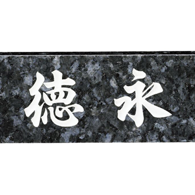 天然石表札【STANDARD　スタンダード No.11】ブルーパール（大板）W210×H90mm