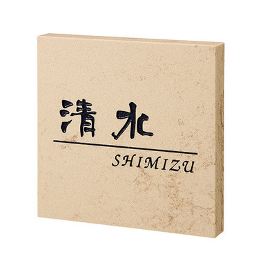 表札【CRISTALLO クリスターロ CL1-521】ローマンベージュ W150×H150mm