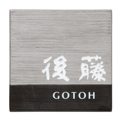 陶磁器表札「ARITA アリタ（黒陶（こくとう）白金彩）ART-520」W150×H150mm