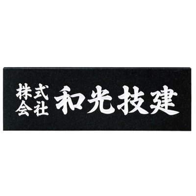 館銘板・商業サイン「天然石・銘木 AZ-3」黒ミカゲ（白文字） W600×H200