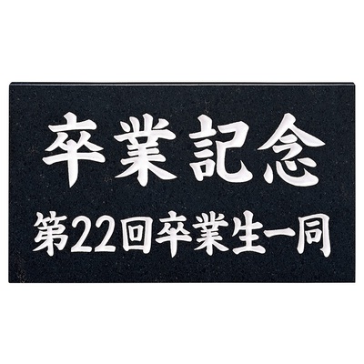 館銘板・商業サイン「天然石・銘木 AZ-15」黒ミカゲ（白文字） W300×H170