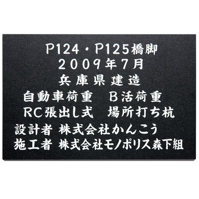 館銘板・商業サイン「天然石・銘木 AZ-27」黒ミカゲ（白文字） W300×H200