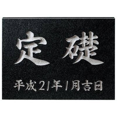 館銘板・商業サイン「天然石・銘木 TS-101」黒ミカゲ（素彫） W400×H300