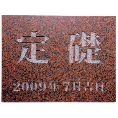 館銘板・商業サイン「天然石・銘木 TS-105」赤ミカゲ（素彫） W400×H300