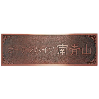 館銘板・商業サイン「エッチング MZ-30」ブロンズ銅板エッチング館銘板 W700×H250mm