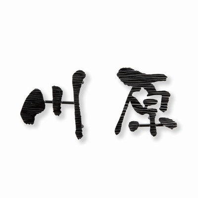 ニューブラスアイアン表札【レーザーカット文字 IR-113】一文字約70mm角