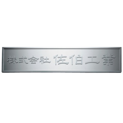 館銘板・商業サイン「切文字・箱文字 KZ-55」ステンレス切文字館銘板 W700×H150mm