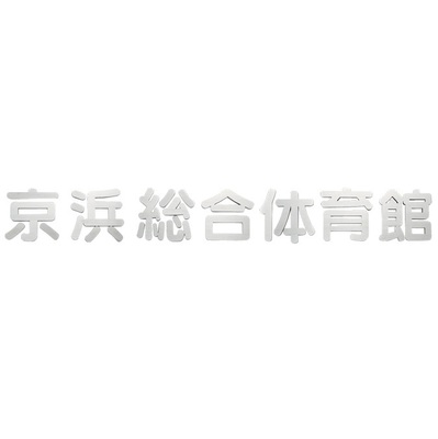 館銘板・商業サイン「切文字・箱文字 KZ-36」ステンレス箱文字館銘板
