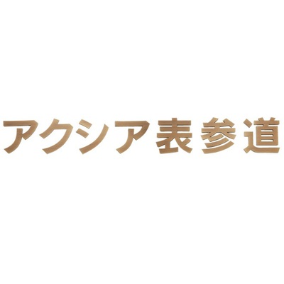 看板・銘板【切文字・箱文字 KZ-35】真鍮箱文字 W150×H150mm