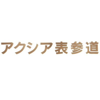 館銘板・商業サイン「切文字・箱文字 KZ-35」真鍮箱文字館銘板