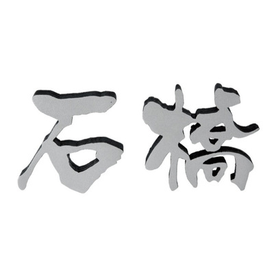 鋳物表札【DESIGN CAST デザインキャスト GE-135】アルミ鋳物 約80mm角