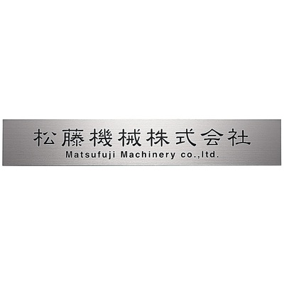 館銘板・商業サイン「チタン TIZ-3」チタンドライエッチング館銘板 W600×H100mm