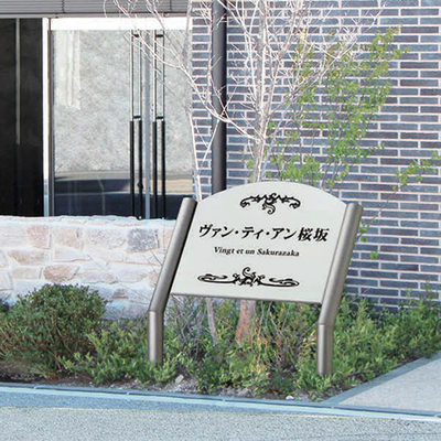 看板・銘板【自立式サイン AZ-128】クリスターロ（ミラノホワイト） W600mm