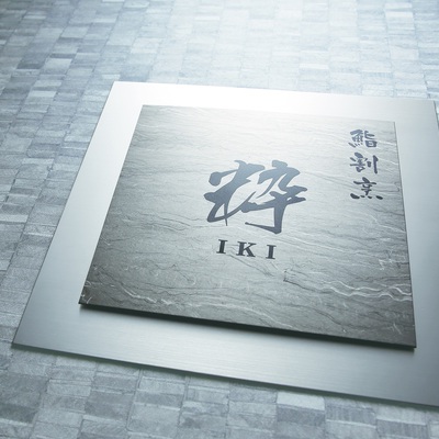 館銘板・商業サイン「チタン TIZ-7」チタンドライエッチング館銘板 W400×H400mm