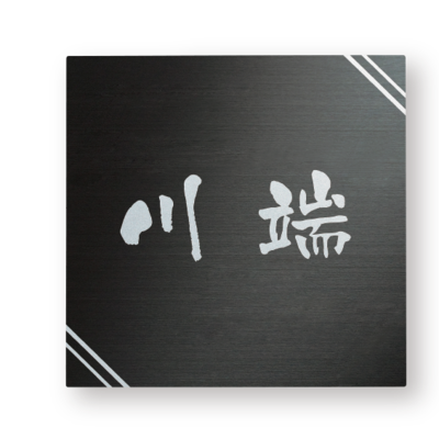 金属表札【ドライエッチング SB-301】ステンレスブラックHL W130×H130mm