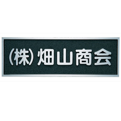 館銘板・商業サイン「鋳物館銘板・公共銘板 BZ-11」アルミ鋳物銘板 W600×H200