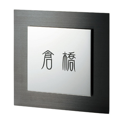 金属表札【BELLEZZAベレーザ SPW-11】ステンレスブラックHL&ステンレス磨きW150mm