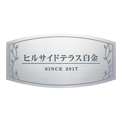 デザイナーズサイン「壁付けサイン ANS-3」ステンレス板ドライエッチング