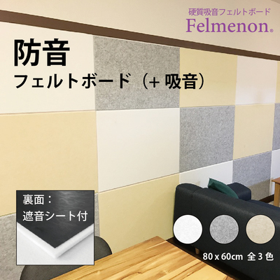 Felmenon（フェルメノン）　防音フェルトボード(+吸音)　FMSシリーズ