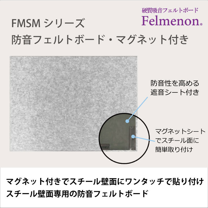 Felmenon（フェルメノン） 防音フェルトボード 磁石付き C FMSM-8060C-GY グレー 1ケース8枚セット ドリックス(Dorix) - 2