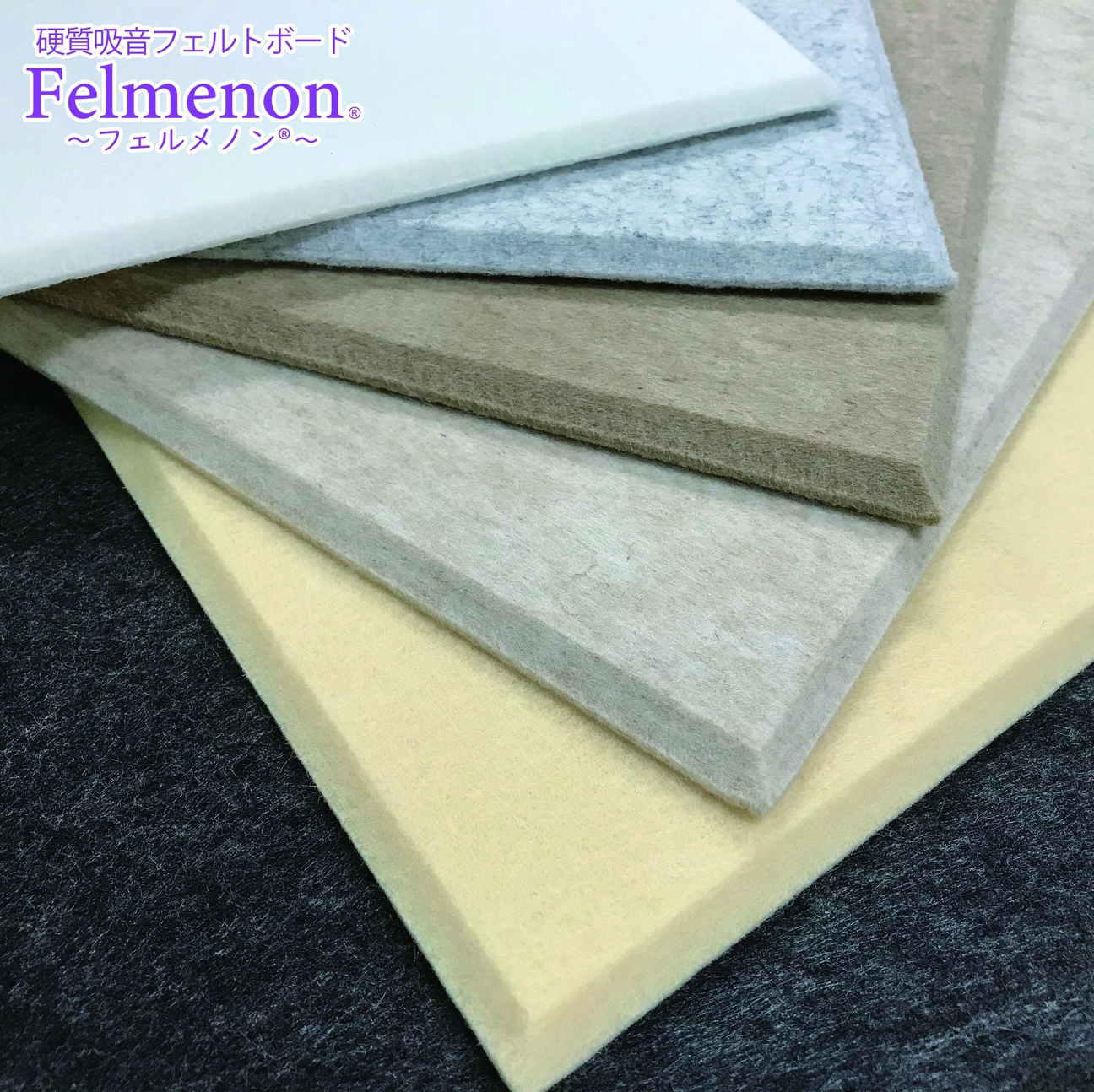 硬質吸音フェルトボード Felmenon（フェルメノン）｜ドリックス株式 ...