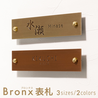 ブロンクス表札 ブロンズ 真鍮 3サイズ（S/M/L） 切削彫刻 シンプル メンテナンスフリー