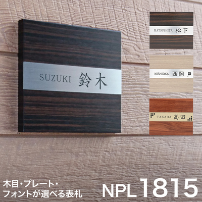 1815表札 10,000円表札 184mm×155mm 木目調 シンプル