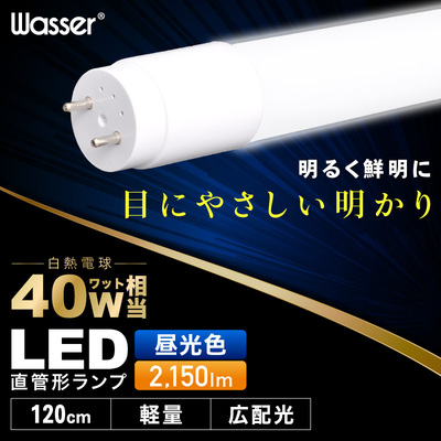 wasser bulb701 LED蛍光灯 直管 40W 直管型LED蛍光灯 昼光色 120cm