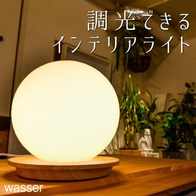wasser41　LED　卓上ライト　卓上ライト　間接照明