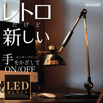 wasser17　LED　デスクライト　アンティーク調　レトロ風